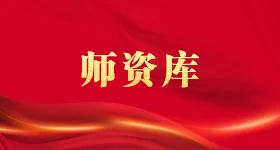 師資庫